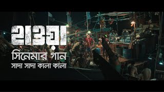 Shada Shada Kala Kala || HAWA || Chanchal Chowdhury | Nazifa Tushi || Cinema Song 2022 ||