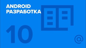 10. Android-разработка. Kotlin. | Технострим