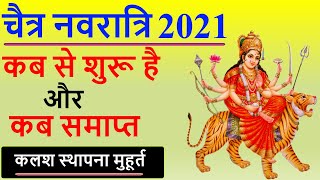 2021 चैत्र नवरात्रि: कब से शुरू और कब समाप्‍त होगा | Chaitra Navratri 2021 Dates | Kab Se Shuru Hai