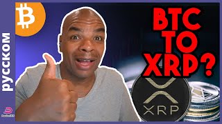 Я ДУМАЮ, Я МОГУ ПЕРЕВЕСТИ BTC В XRP!!!!