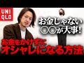 【0円おしゃれ】お金をかけずにおしゃれになる方法