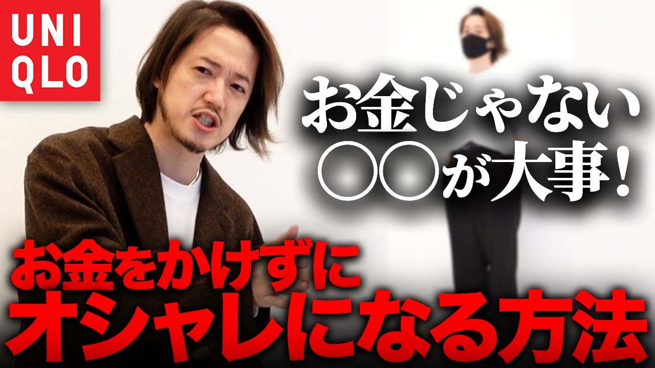 0円おしゃれ】お金をかけずにおしゃれになる方法 - YouTube