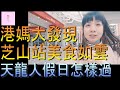 【移民台灣】台北芝山美食｜天龍人週末｜魚酥有魚嗎｜家庭式水果蛋糕🍌🥭🍰｜健康美味｜香港人在台灣｜EP162