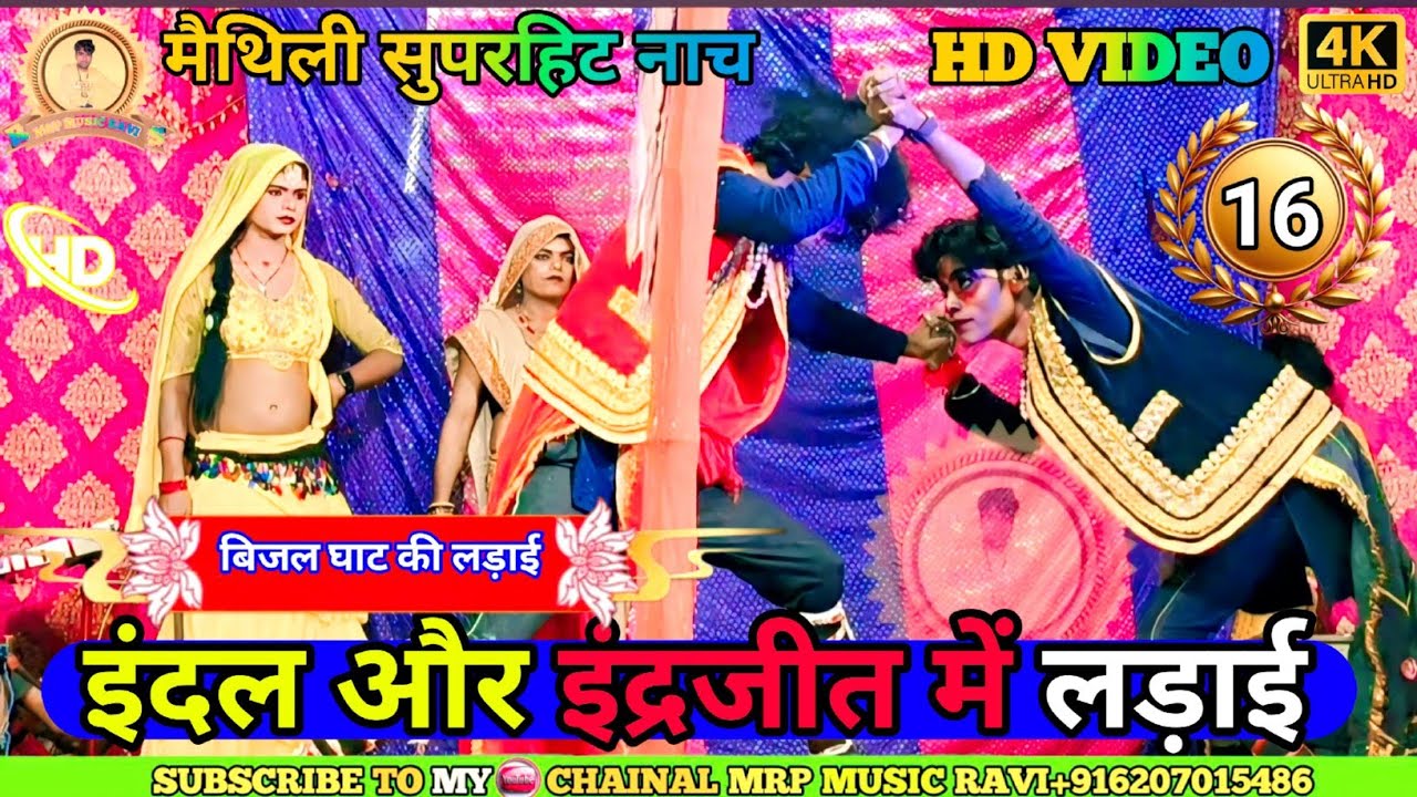 #इंद्रजीत को किया बद्ध भाग~16 || Alha Rudal Maithili Suparhit Nach program || बिजल घाट की लड़ाई 