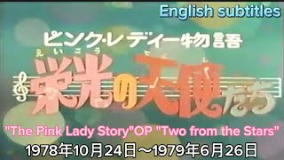 1978年10月24日ピンクレディー物語Op星から来た二人The Pink Lady Storyop Two From The Starsenglish Subtitles