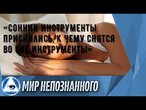 «Сонник Инструменты приснились, к чему снятся во сне Инструменты»