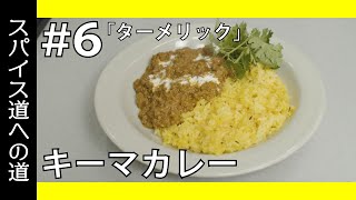 スパイス道への道#6「キーマカレー」ベースの香り「ターメリック」解説！