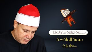 لم أجد وصف لروعة التلاوة ! سورة الواقعة كاملة من منزل الشيخ حجاج الهنداوى 🌙❤️