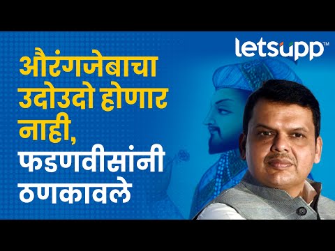 Devendra Fadnavis : उपमुख्यमंत्री देवेंद्र फडणवीसांनी सुनावले | LetsUpp Marathi