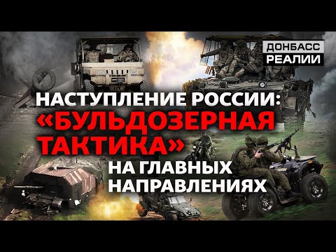 Наступление России: окно возможностей для армии РФ закрывается? | Донбасс Реалии