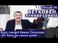 И.Соколов Лекция 56.  "Бетховен. Лунная соната  Часть 1."