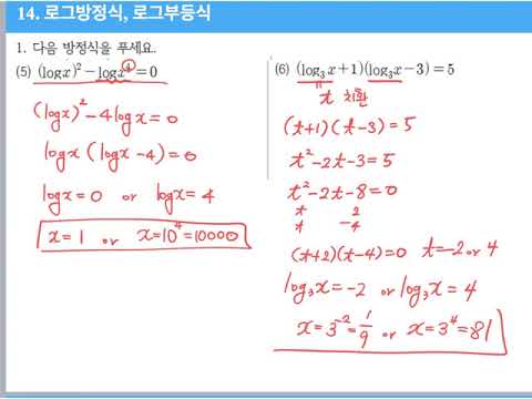 고2 수학1(비상) - 14. 로그방정식, 로그부등식 - Youtube