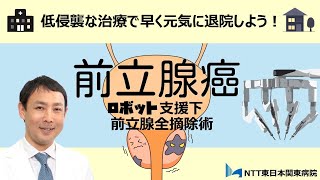 NTT東日本関東病院 泌尿器科 前立腺癌ロボット支援下前立腺全摘除術（RARP）のご紹介