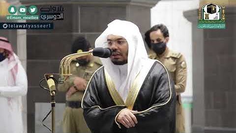 تصوير مرئي للشيخ:ياسر الدوسري تلاوة مميزة لسورة الواقعة | فجر الخميس ٧ صفر ١٤٤٢هـ