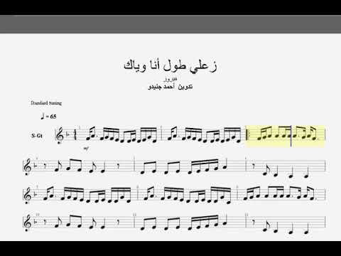 نوتة زعلي طول أنا واياك فيروز تدوين موسيقي أحمد جنيدو كتابة كمبيوتر قتيبة تركماني