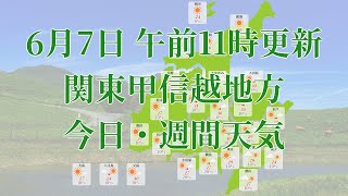 2023年06月07日(水)　全国・関東甲信越地方　今日・週間天気予報　(午前11時動画更新 気象庁発表データ)01 KANTOU 2023060711