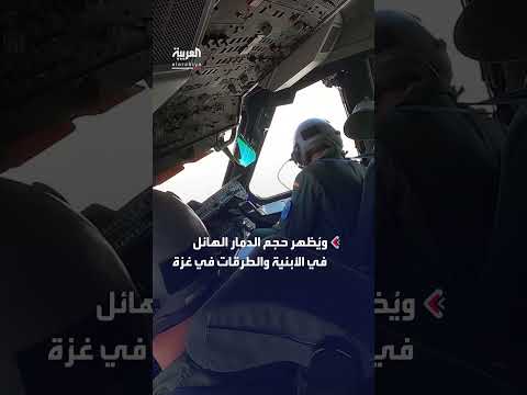 سلاح الجو الإسباني يوثق دماراً هائلاً في غزة أثناء إنزال المساعدات