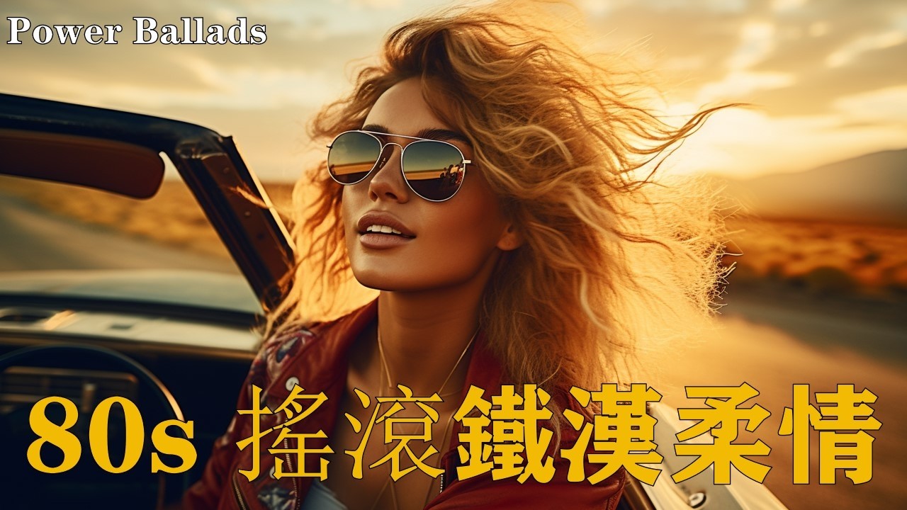 🥃 點下播放鍵，一個人在沙發上安靜地聽完了一整張專輯｜懂了歲月的 80s 搖滾鐵漢柔情｜Power Ballads・深夜獨處・微醺 BGM