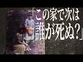 次々と●ぬ家…捜索検証スペシャル【※超閲覧注意※】