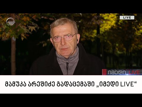 მამუკა არეშიძე გადაცემაში „იმედი LIVE“