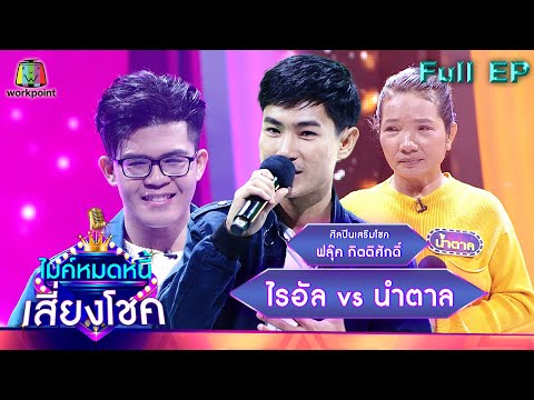 เช็คไมค์ Update 2022 ไมค์หมดหนี้ เสี่ยงโชค | ฟลุ๊ค กิตติศักดิ์ | 3 มี.ค. 65 Full EP