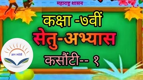 सेतू अभ्यासक्रम | कक्षा सातवीं | कसौटी १ | Bridge Course | 7th Standard | Test 1 | @dnyanjyotiyt
