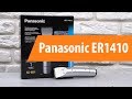 Распаковка Panasonic ER1410 / Unboxing Panasonic ER1410