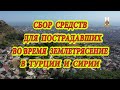 ЗЕМЛЕТРЯСЕНИЕ СБОР СРЕДСТВ , ФОНД СУЛТАН-МУТА ТАРКОВСКОГО . 12 ФЕВРАЛЯ 2023