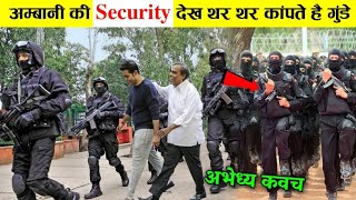 मुकेश अंबानी की security देख कर दूर भागते हैं दुश्मन। Mukesh Ambani special high security