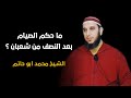 ما حكم الصيام بعد النصف من شعبان الشيخ محمد أبو حاتم حفظه الله 