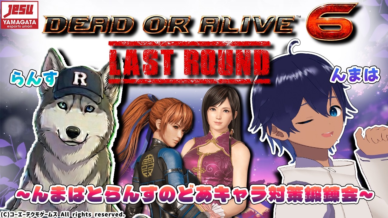【 #DOA6LR / steam版 】20260808 #んまはとらんす のどあキャラ対策鍛錬会!キャラ対策&お手合わせ会【 #YeSU 】