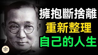 擁抱斷捨離，輕裝上陣！真正的斷捨離不是捨棄東西，而是淨化自己的能量場，整理自己｜生活導師｜成長思維｜個人提升｜心靈雞湯｜個人成長｜認知覺醒｜降低期待｜人生鍛煉｜人生哲學｜成功的信念｜刪繁就簡