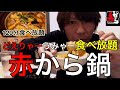 [食べ放題]  [赤から鍋] 120分赤から鍋の食べ放題