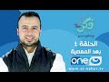 الحلقة 4 - برنامج فكر - بعد المعصية - مصطفى حسني