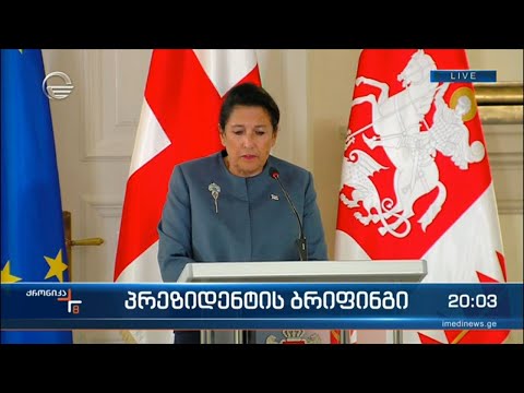 პრეზიდენტის ბრიფინგი