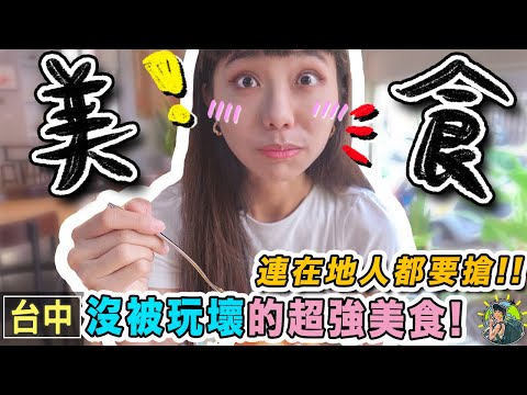 大吃驚！台中那些還沒爆紅的五星''真巷內''美食們！！