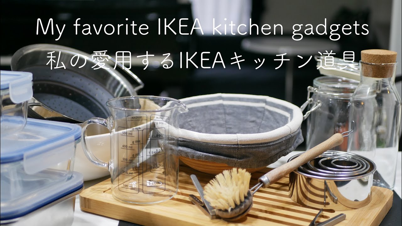 私の愛用キッチン道具 その1 IKEA編 / My favorite kitchen gadgets Part 1 IKEA / #213