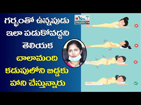 గర్భిణీలు ఇలా పడుకోవద్దని తెలుసా| How To Sleep During Pregnancy | #BestSleeping Position | VmHealth