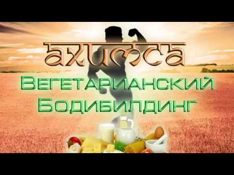 Видео: Ахимса - Вегетарианский Бодибилдинг