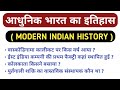 आधुनिक भारत का इतिहास || MCQs | Modern Indian History || UPSSSC PET | SSC | UPSC | TGT | PGT