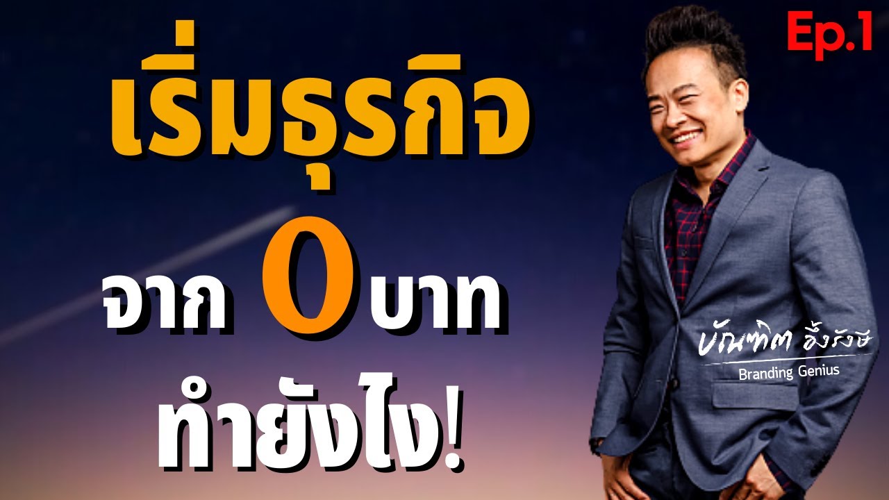 เริ่ม ต้น ทำ ธุรกิจ  New 2022  เริ่มธุรกิจจาก 0 บาท ทำยังไง!(Ep.1) | Bundit Ungrangsee