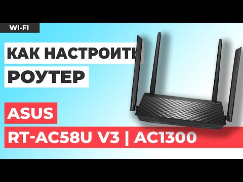 ✅ Настройка роутера ASUS RT-AC58U V3 | Как настроить роутер ASUS AC1300