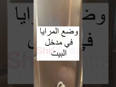 وضع المرايا في طاقه المكان طاقه المكان