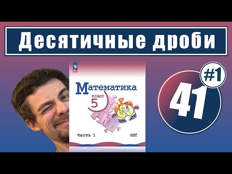 Видео: 41. Десятичные дроби | 5 класс (введение)