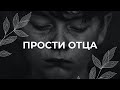 Проработка и прощение отца / Медитация