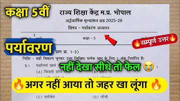 🔥अर्द्धवार्षिक परीक्षा कक्षा 5वी पर्यावरण पेपर | Ardhvaarshik Pariksha Kaksha 5vi Paryavaran Paper