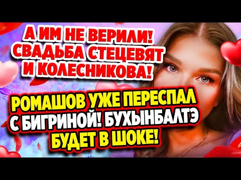 Дом 2 свежие серии новости слухи на 6