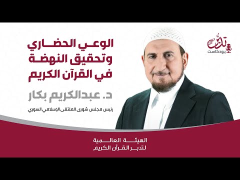 بودكاست تدبر الوعي الحضاري وتحقيق النهضة في القرآن الكريم د عبدالكريم بكار