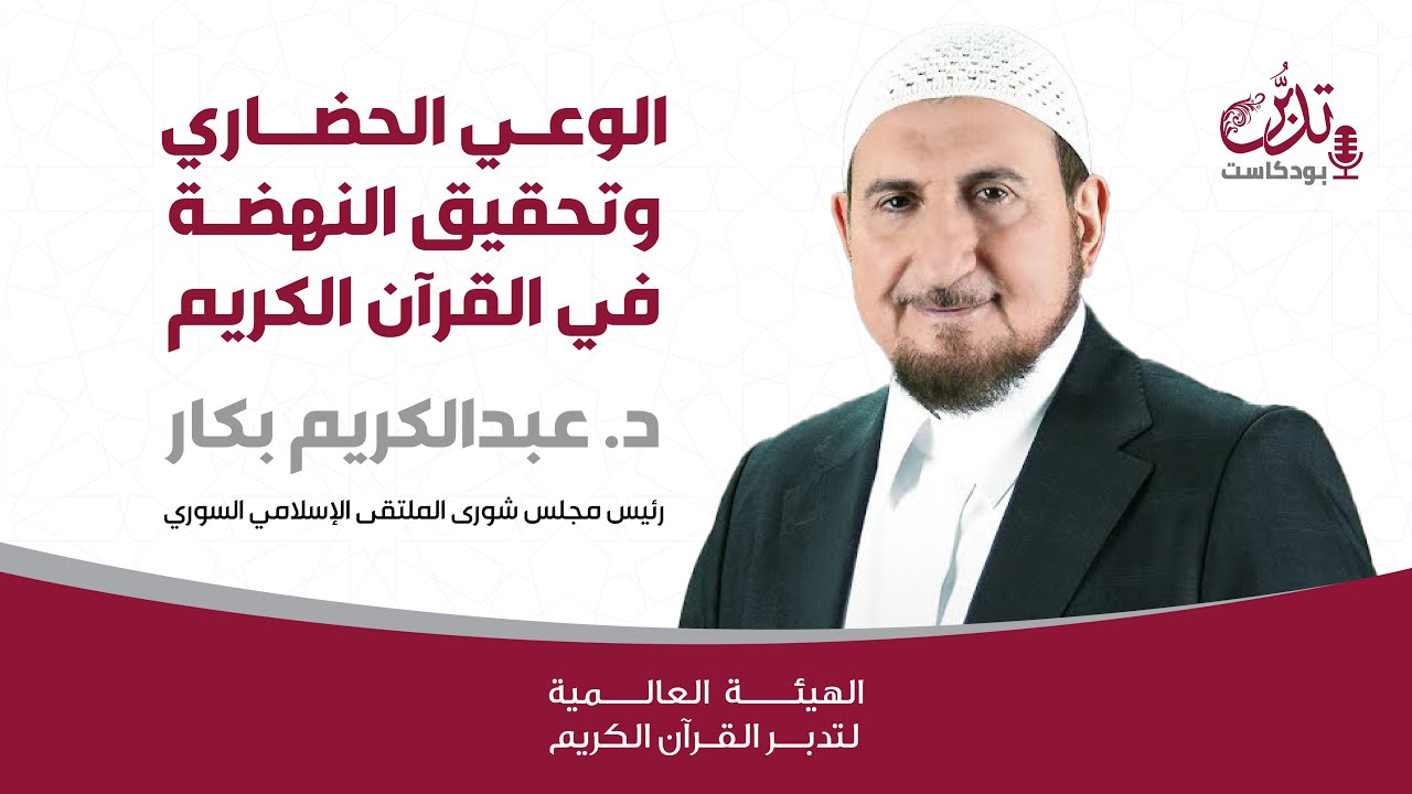 بودكاست تدبر | الوعي الحضاري وتحقيق النهضة في القرآن الكريم | د. عبدالكريم بكار