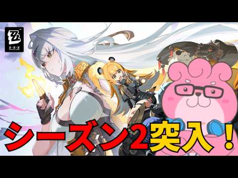 【 #ゼンゼロ / ネタバレ注意 】シーズン2突入！機能開放続きから！【 #vtuber  】